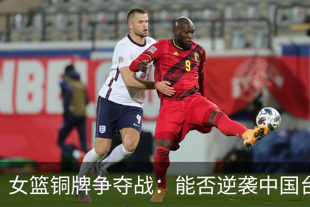 女篮铜牌争夺战：能否逆袭中国台北？