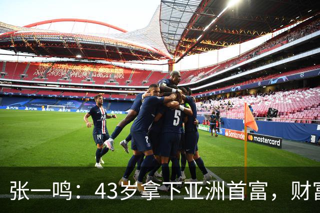 张一鸣：43岁拿下亚洲首富，财富火箭发射成功！