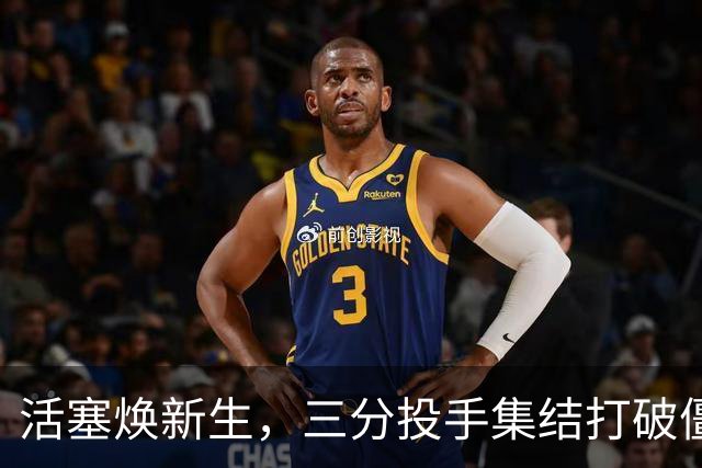 活塞焕新生，三分投手集结打破僵局！
